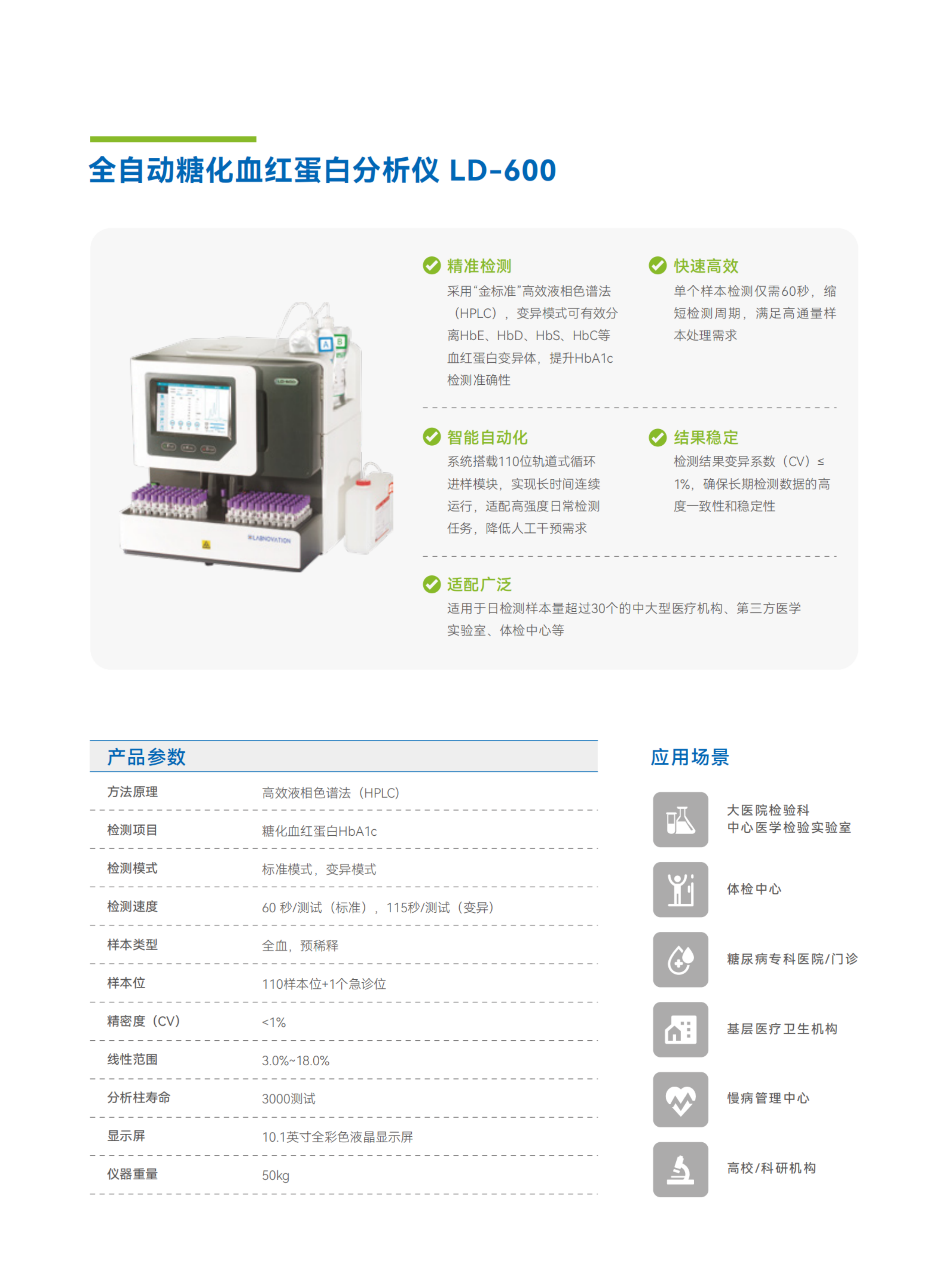 彩頁(yè)-LD-600  全自動(dòng)糖化血紅蛋白分析儀.png